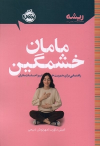ریشه-مامان خشمگین